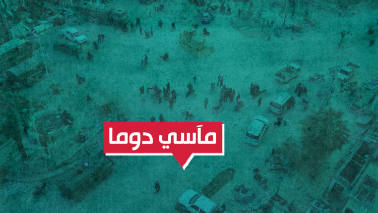 ماذا قال مدنيون عن الأحوال في دوما قبل دخول الجيش السوري إليها؟