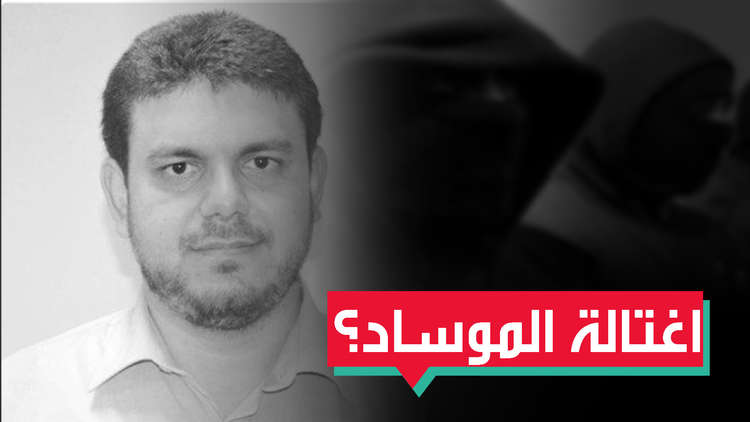 اغتيال العالم الفلسطيني فادي البطش في ماليزيا