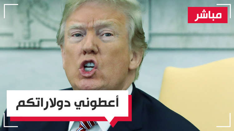 ترامب يطالب الخليج بدفع الأموال مقابل الحماية 