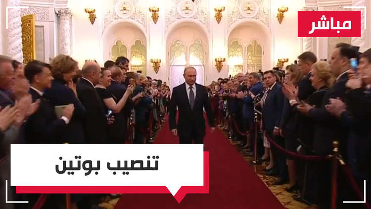 مراسم تنصيب بوتين رئيسا لروسيا