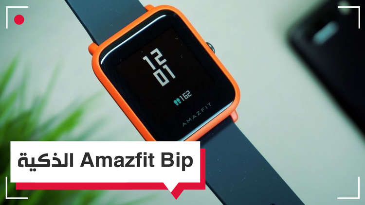 ساعة Amazfit Bip الذكية