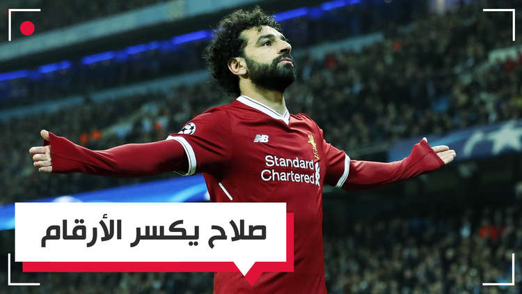 محمد صلاح يكسر رقم رونالدو القياسي في عدد الأهداف خلال موسم واحد..