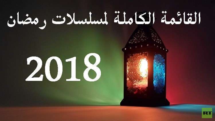 القائمة الكاملة لمسلسلات رمضان 2018