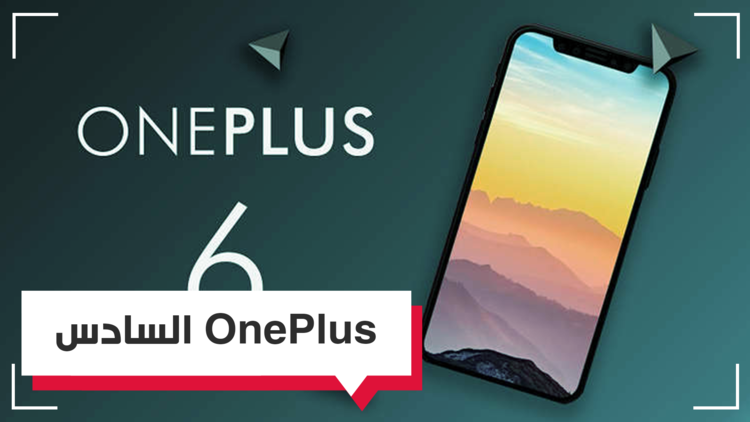 جهاز OnePlus 6 قادم في 16 مايو