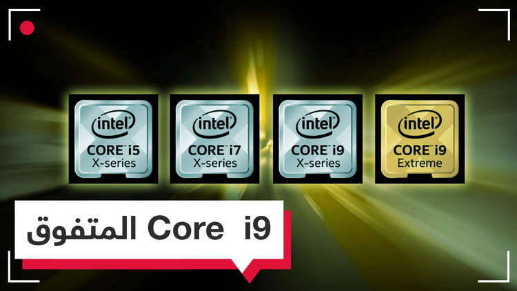 معالج Intel Core i9.. قوة فائقة لأجهزة الكمبيوتر المحمولة