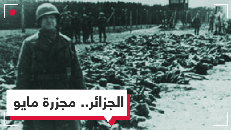 الجزائر تحيي ذكرى مجزرة مايو