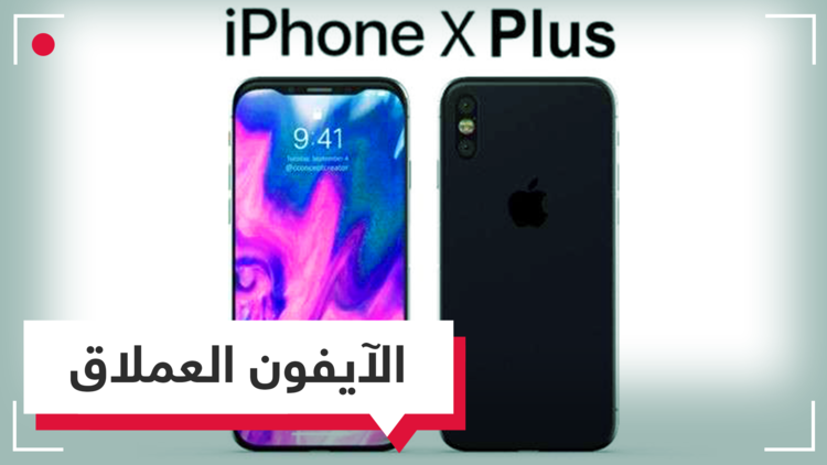 iPhone X Plus..  هاتف بمقاييس عملاقة
