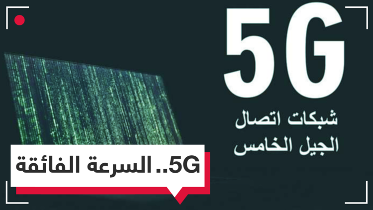 5G - شبكات اتصال الجيل الخامس