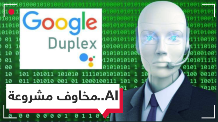 الذكاء الاصطناعي.. والمخاوف من Google Duplex
