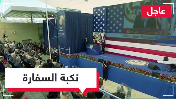 افتتاح مقر السفارة الأمريكية في القدس