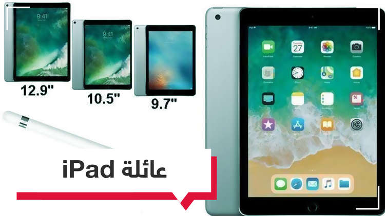 iPad.. أنواع كثيرة وأحجام مختلفة.. ما الأفضل؟