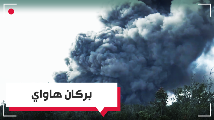 بركان هاواي يحرق الأخضر واليابس