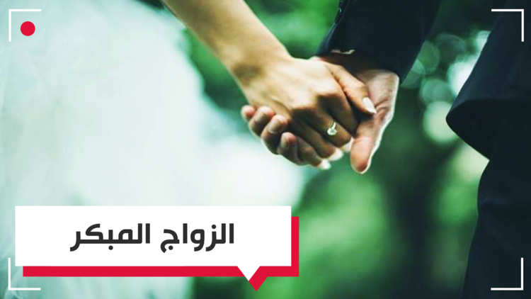الزواج المبكر .. إلى متى؟
