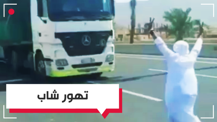  شاب سعودي يقفز أمام شاحنة مسرعة