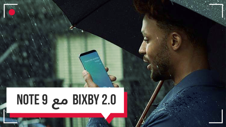 Bixby 2.0.. أبرز تطوير قادم على هاتف Note 9