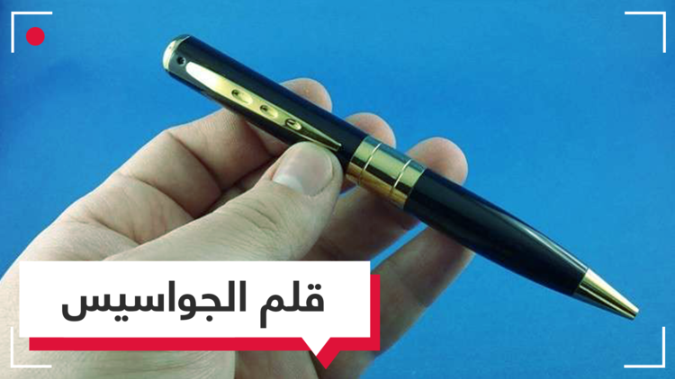 احذروا أقلام الجواسيس