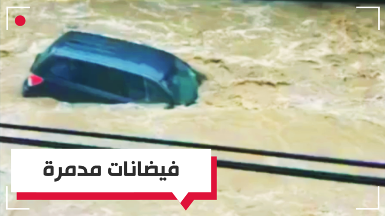فيضانات مدمرة في أمريكا