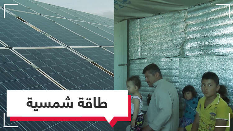 طاقة شمسية في مخيم الزعتري