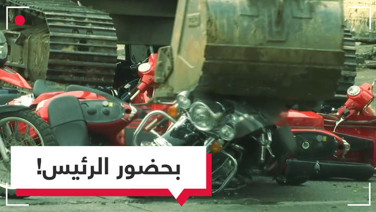 تحطيم دراجات أمام الرئيس