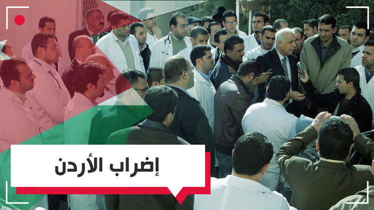 هل تصغي الحكومة الأردنية إلى الشارع وتسحب مشروع قانون الضريبة؟