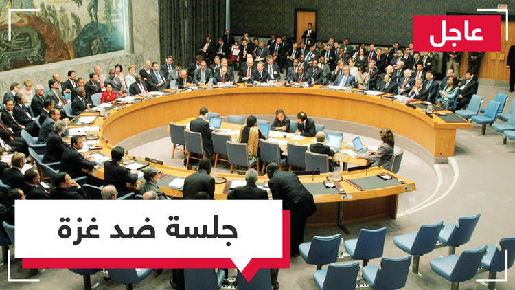  جلسة لمجلس الأمن بشأن غزة 