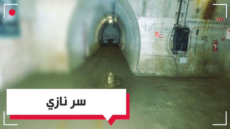 بالفيديو.. قلعة نازية سرية تحت الأرض