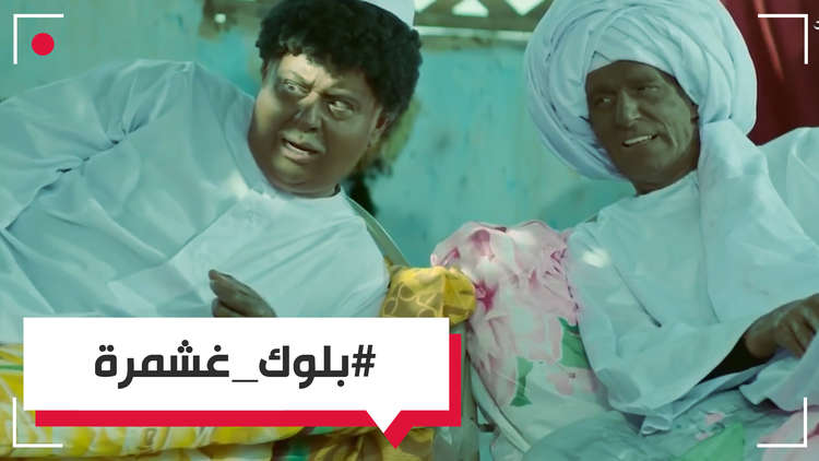 بلوك غشمرة - عمل درامي يثير غضب السودانيين