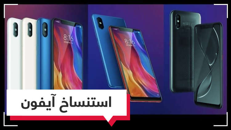 Xiaomi Mi 8 نسخة عن iPhone X