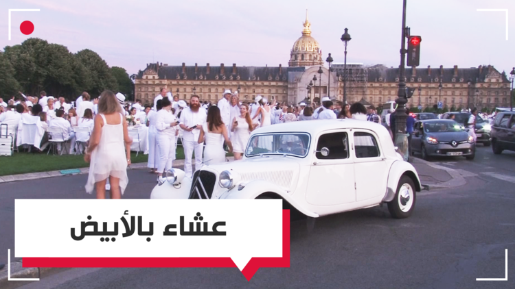 عشاء أبيض في فرنسا