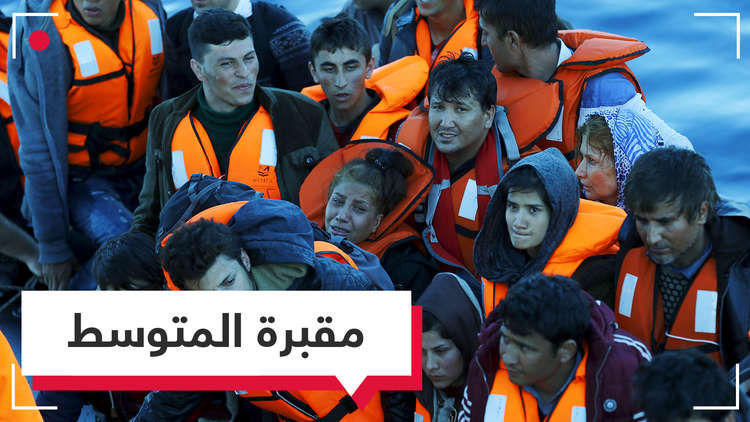 البحر المتوسط أكبر مقبرة للاجئين