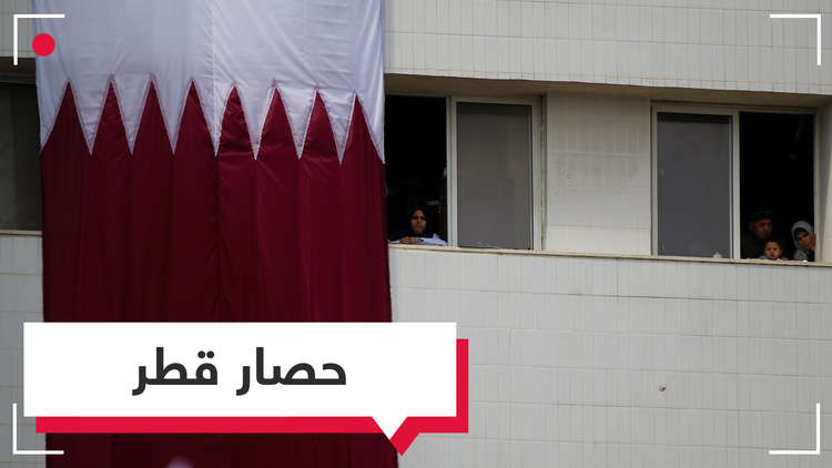 عام على حصار قطر.. هل من نتيجة؟