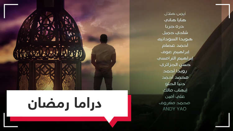 مسلسلات رمضانية أثارت غضب شعوب ودول