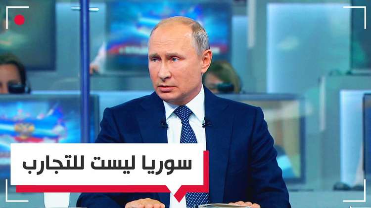 بوتين: سوريا ليست حقل تجارب