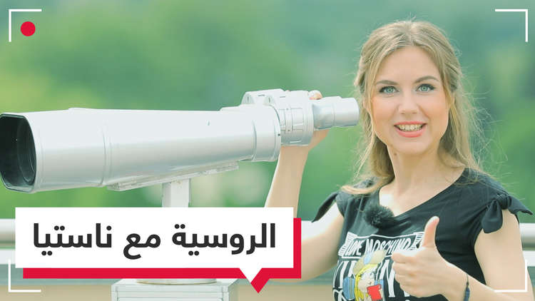 تعلم الروسية مع ناستيا في المونديال