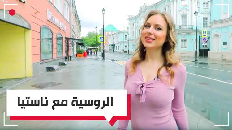 تعلم الروسية مع ناستيا - الحلقة السادسة