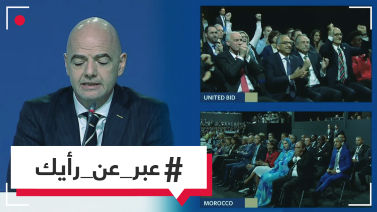 كأس العالم 2026.. برأيك، هل خذلت بعض الدول العربية المغرب؟