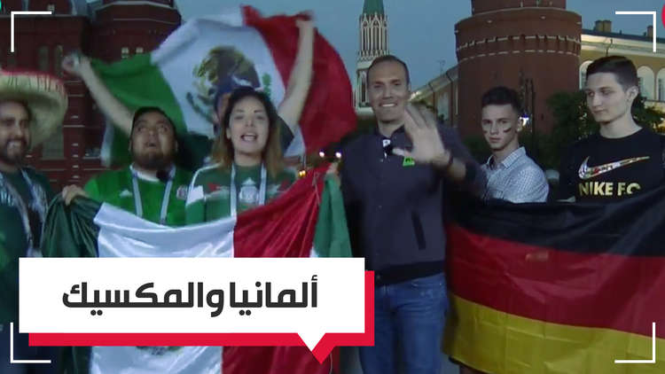 العرب يشاركونهم الفرحة.. المكسيكيون يحتفلون بفوزهم على ألمانيا