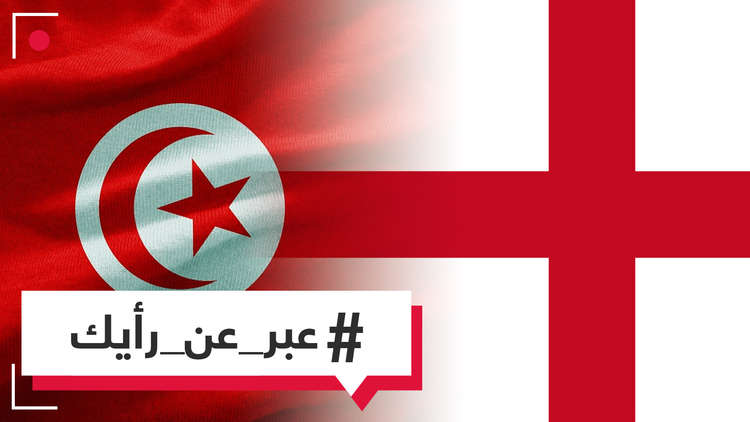 نتيجة التصويت على مباراة تونس وإنكلترا