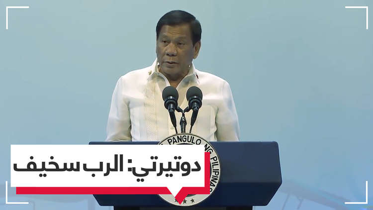الرئيس الفلبيني يسخر من الرب وروايات الإنجيل (فيديو)