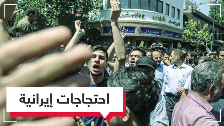 بالفيديو.. غليان شعبي في إيران بسبب تردي الأوضاع الاقتصادية