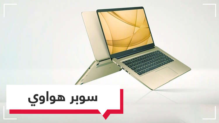 Huawei.. كمبيوتر بسعر منافس جدا