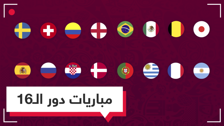 مباريات دور الـ16 