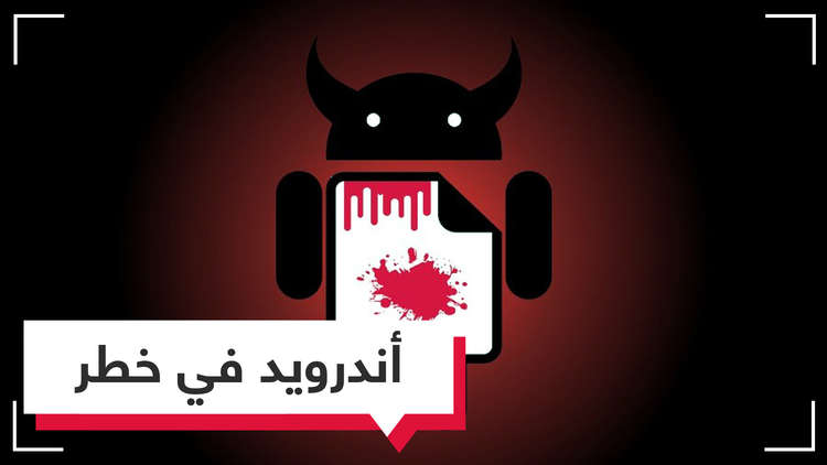 ثغرة جديدة.. تهدد كل هواتف أندرويد