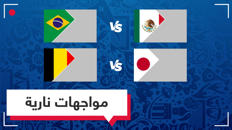 البرازيل تتغلب على المكسيك وبلجيكا تواجه اليابان الليلة