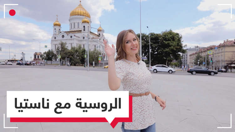الروسية مع ناستيا - التعرف على الطرقات (فيديو)