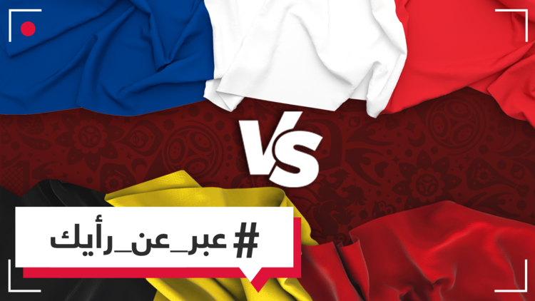 نتيجة التصويت بشأن مباراة فرنسا وبلجيكا في نصف نهائي بطولة العالم - روسيا 2018؟