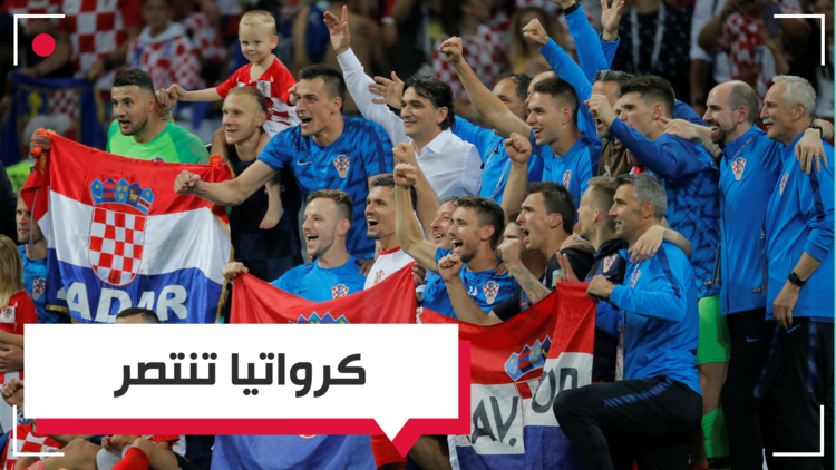 كرواتيا تنتصر وتتأهل إلى نهائي كأس العالم لأول مرة في تاريخها