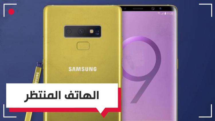 Galaxy Note 9.. الصورة النهائية