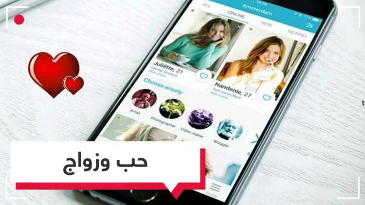تعارف وزواج؟ هناك تطبيقات ذكية لذلك