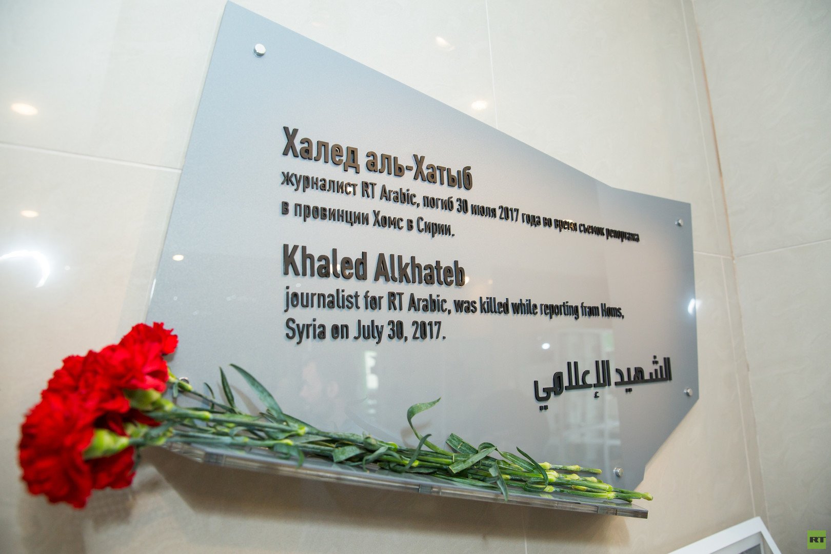 لوحة تذكارية في مقر قناة RT بموسكو تخليدا لذكرى الزميل الراحل خالد الخطيب 